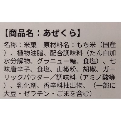 画像2: 【ご進物好適品】あぜくら190g x 10袋［箱入り］