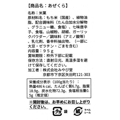 画像2: 【ご進物好適品】あぜくら 95g x 6袋［箱入り］